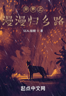 異界之漫漫歸鄉路