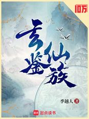 玄鉴仙族在线阅读