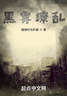 黑霧繚亂