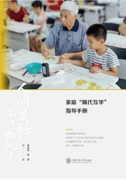 家庭“隔代互学”指导手册在线阅读