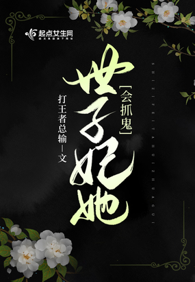 世子妃她会抓鬼在线阅读