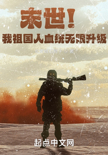 末世!我的血統(tǒng)無(wú)限升級(jí)
