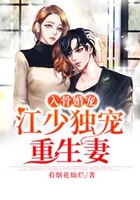 入骨婚寵：江少獨寵重生妻在線閱讀