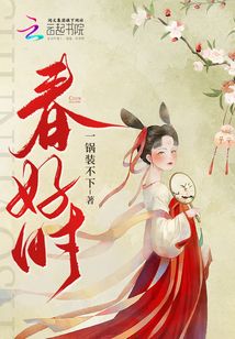 春好時
