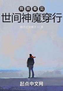 我能看見世間神魔穿行