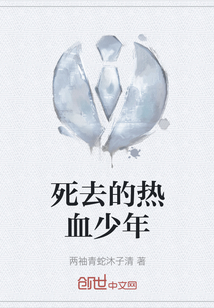 死去的熱血少年