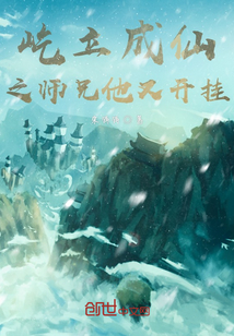 屹立成仙之師兄他又開掛！