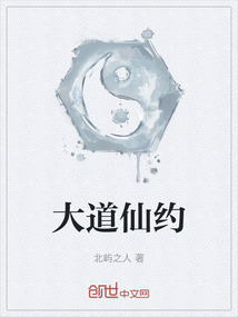 大道仙約