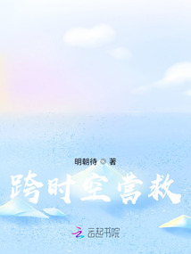 跨時空營救