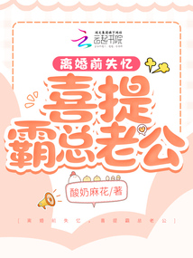 離婚前失憶，喜提霸總老公