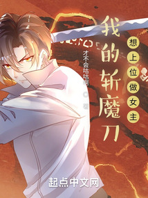 我的斬魔刀想上位做女主