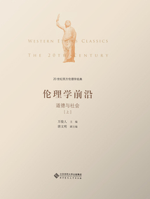 20世紀西方倫理學經典(Ⅳ):倫理學前沿:道德與社會(上)