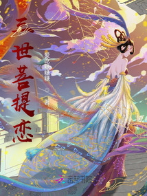 三世菩提戀