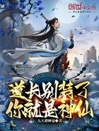 道长别装了,你就是神仙在线阅读