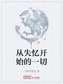 從失憶開始的一切