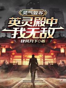 灵气复苏:英灵殿中我无敌
