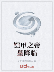 鎧甲之帝皇降臨