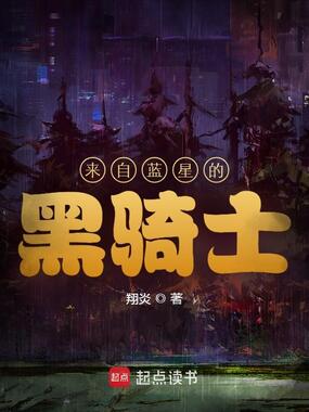 来自蓝星的黑骑士在线阅读