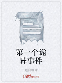 第一個詭異事件