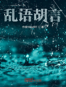 亂語胡言