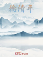 稔清平在线阅读