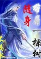 隨身帶著一棵樹在線閱讀