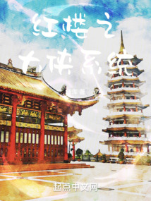 紅樓之大俠系統(tǒng)