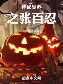 神秘復蘇之張百忍