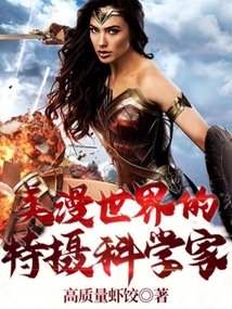 美漫世界的特攝科學家