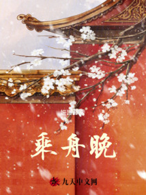 乘舟晚