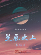 星辰之上，轩辕佑