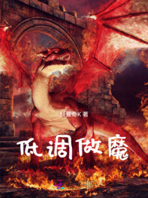 低調做魔