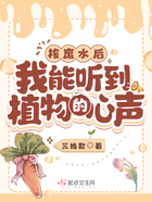 核污水后，我能聽到植物的心聲在線閱讀