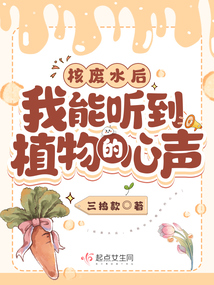 核污水后，我能聽到植物的心聲