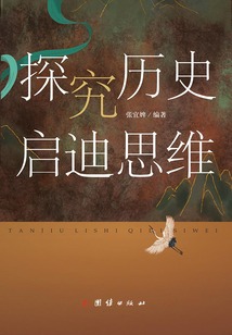 探究歷史 啟迪思維
