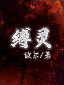 縛靈