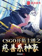 CSGO开箱主播之慈善系神豪在线阅读