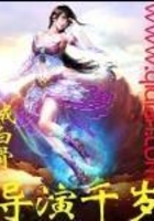 導演千歲在線閱讀