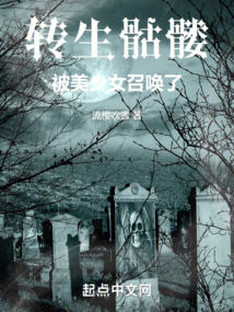 轉(zhuǎn)生骷髏，被美少女召喚了