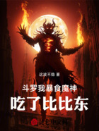 斗罗:我,暴食魔神,吃了比比东在线阅读