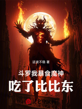 斗罗：我，暴食魔神，吃了比比东在线阅读