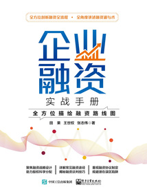 企業(yè)融資實戰(zhàn)手冊:全方位描繪融資路線圖
