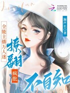 全能主播万人迷,撩翻疯批不自知在线阅读