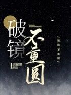 破鏡不重圓在線閱讀