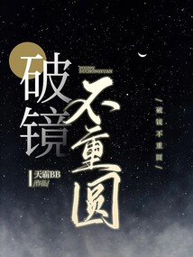 破鏡不重圓