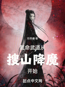 氪命武道,從搜山降魔開始