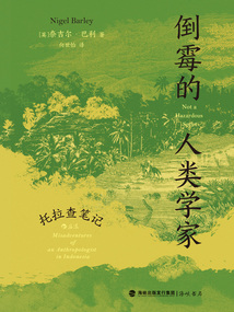倒霉的人類學(xué)家：托拉查筆記