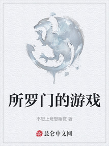 所羅門的游戲