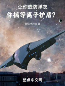 让你造防弹衣,你搞等离子护盾?