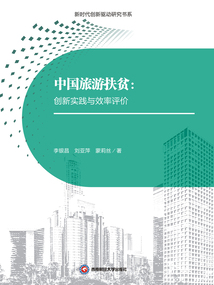 中國旅游扶貧:創(chuàng)新實踐與效率評價